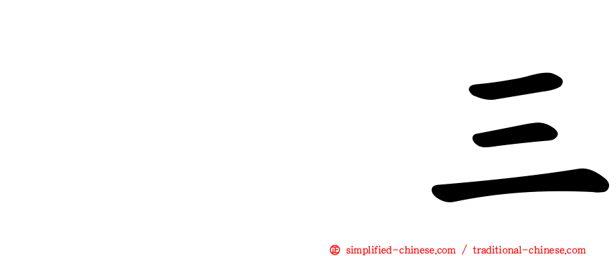 〇〇三