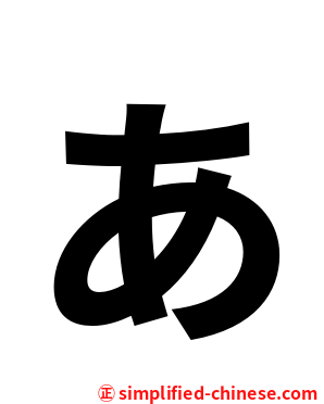 ぁ