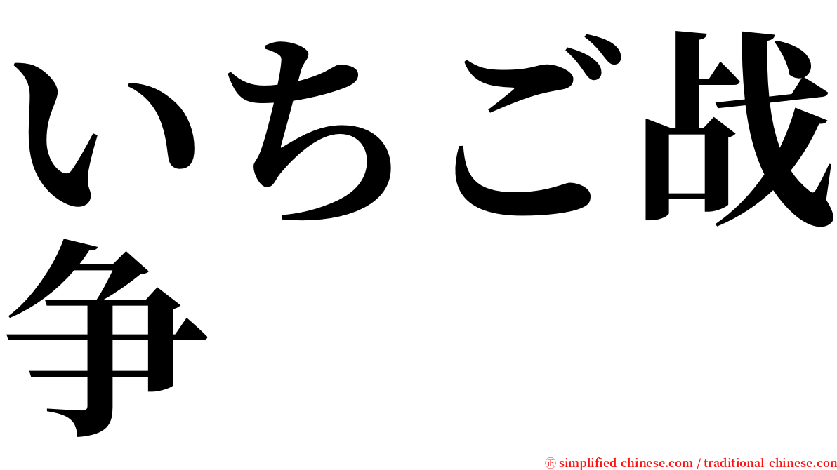 いちご战争 serif font
