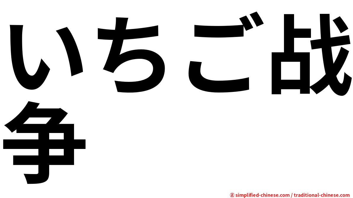 いちご战争