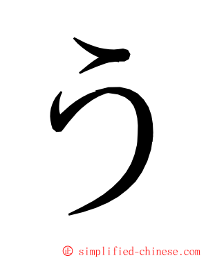 う ming font