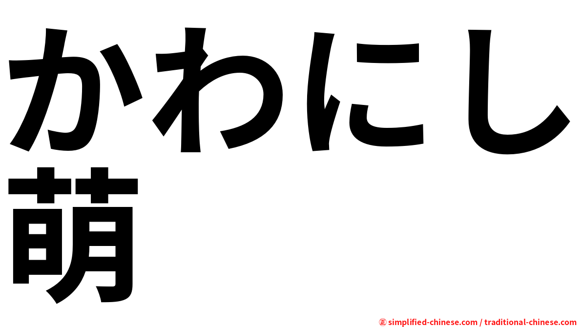 かわにし萌