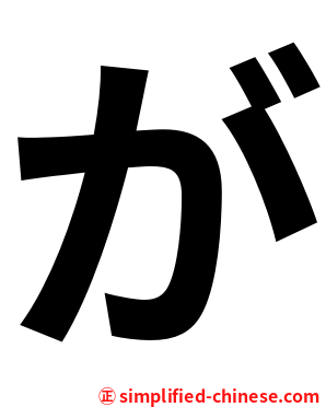 が