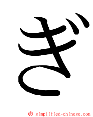 ぎ ming font