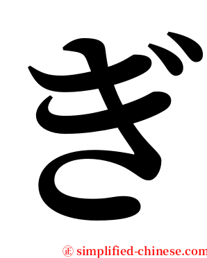 ぎ serif font