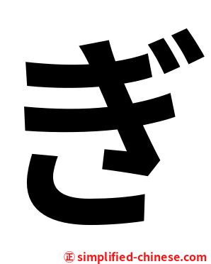 ぎ