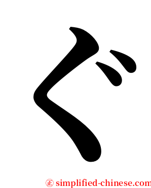 ぐ serif font