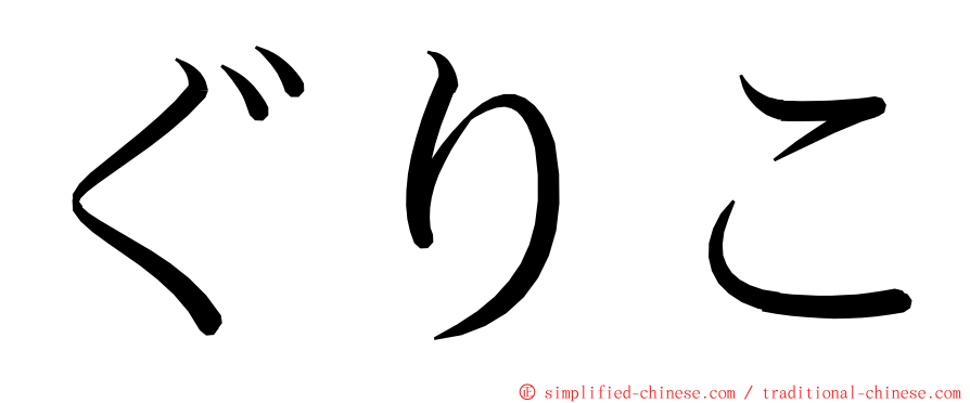 ぐりこ ming font