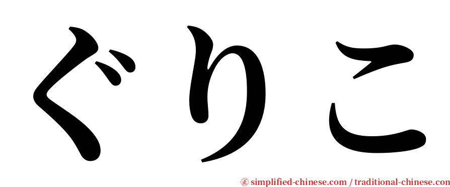 ぐりこ serif font