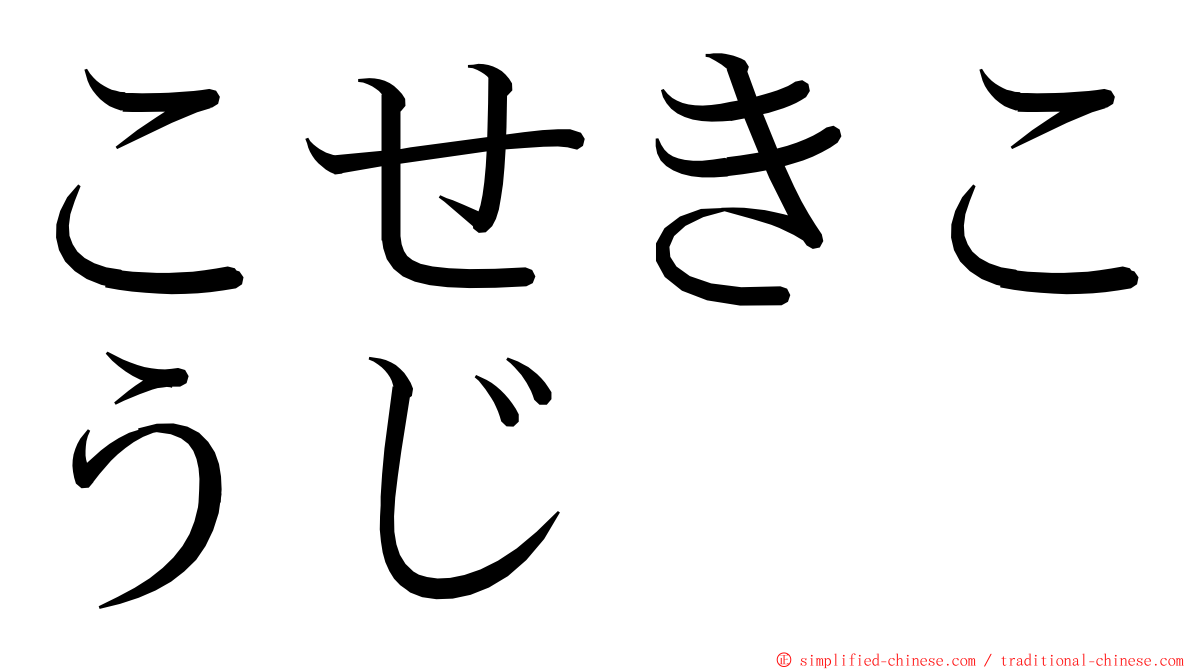 こせきこうじ ming font