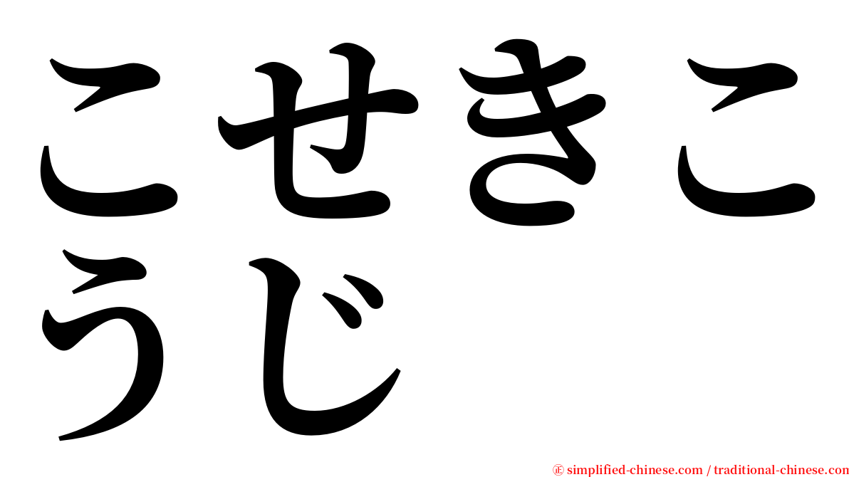 こせきこうじ serif font