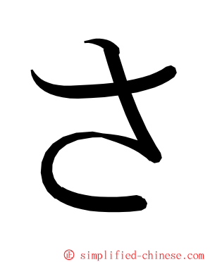 さ ming font