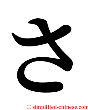 さ serif font