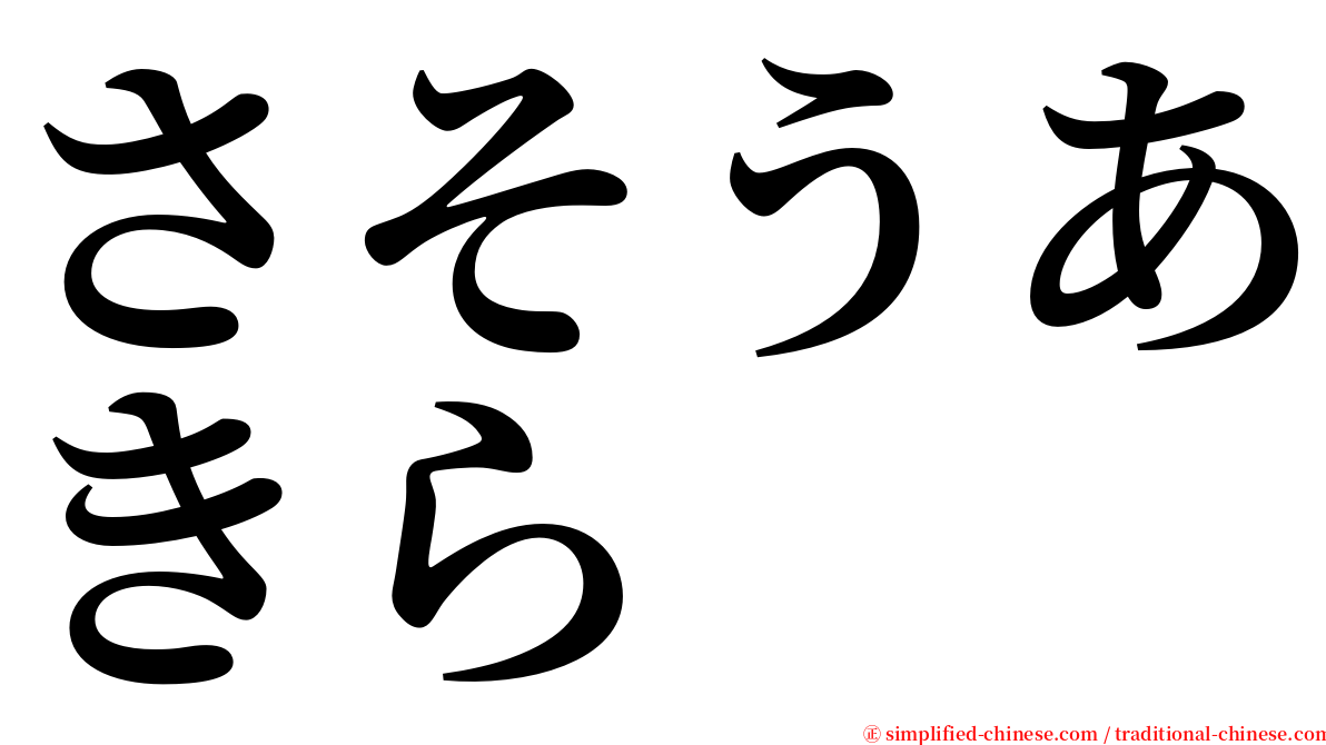 さそうあきら serif font