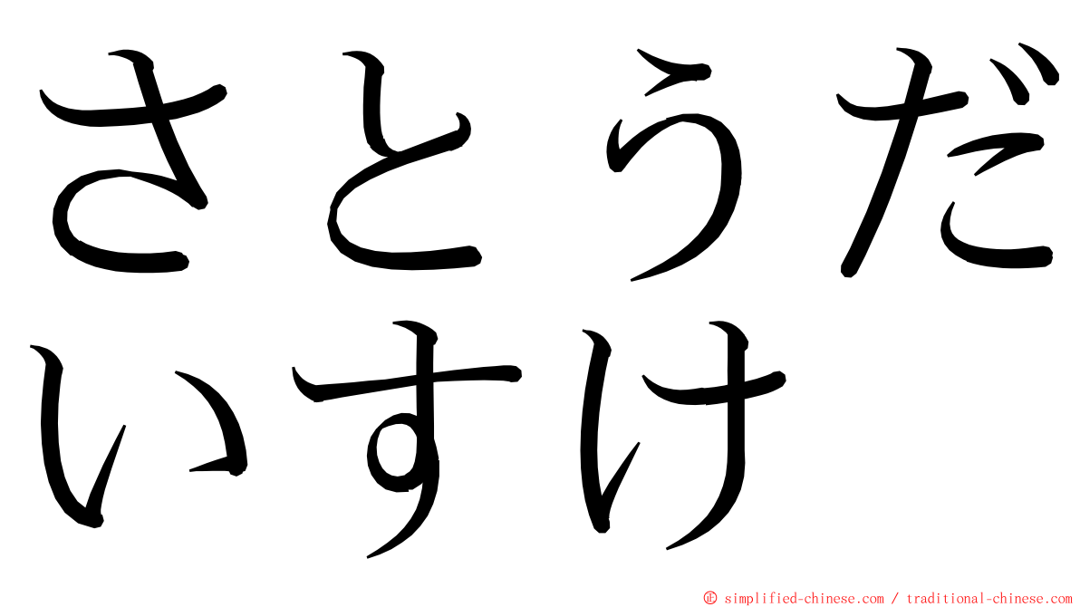 さとうだいすけ ming font