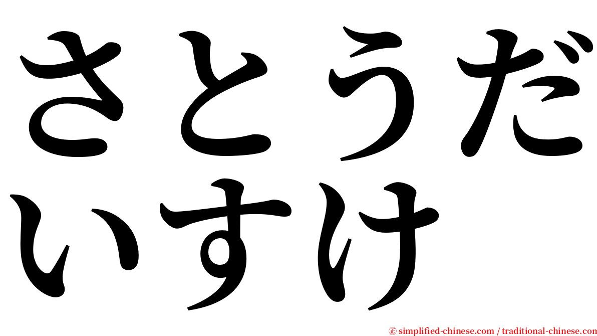 さとうだいすけ serif font