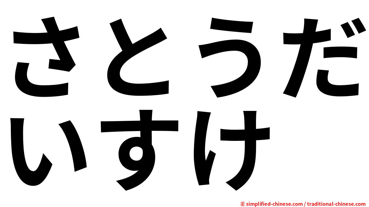 さとうだいすけ