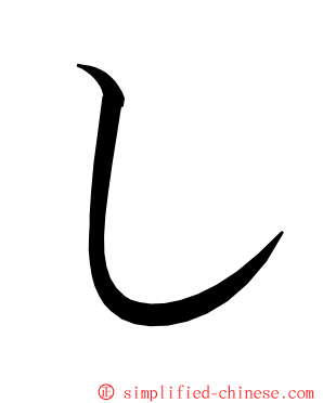 し ming font