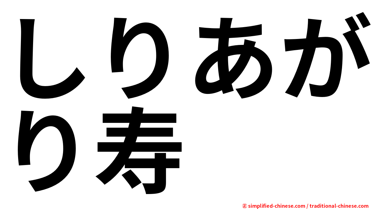 しりあがり寿