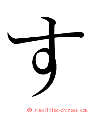 す ming font