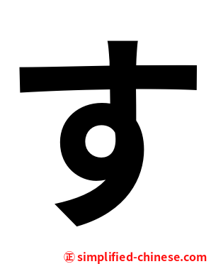 す