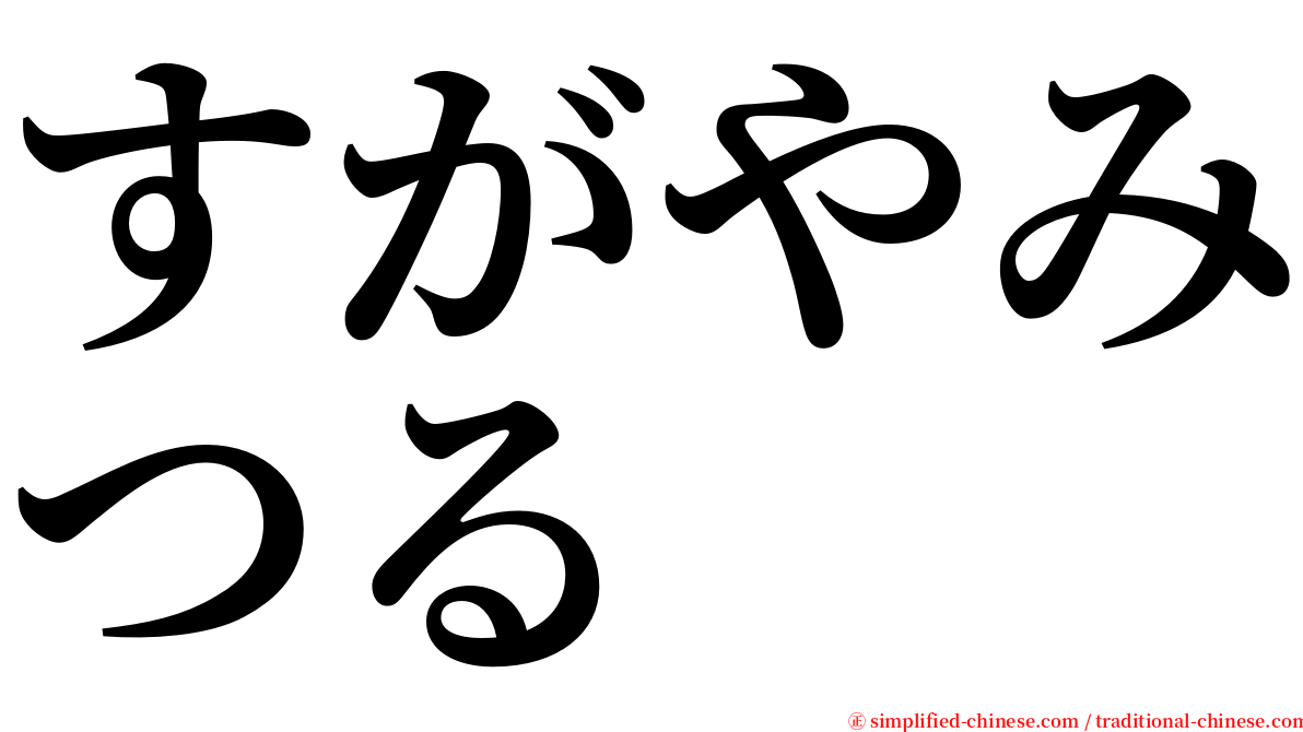 すがやみつる serif font