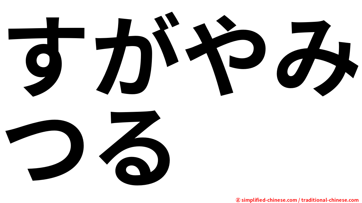 すがやみつる