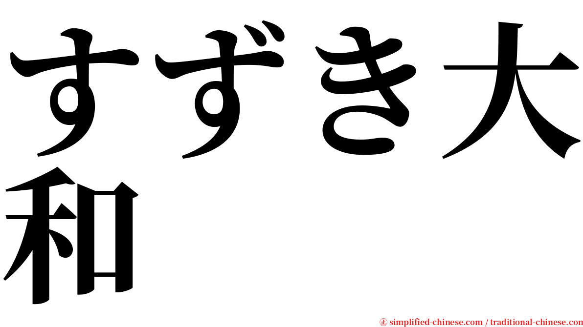 すずき大和 serif font