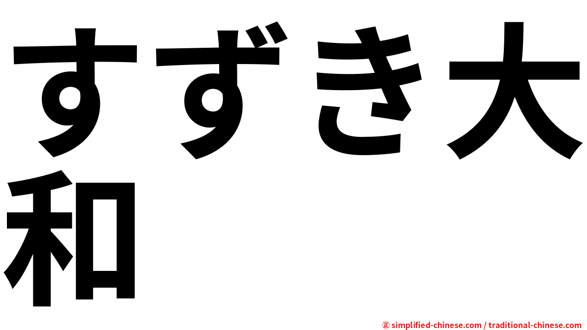 すずき大和