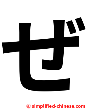 ぜ