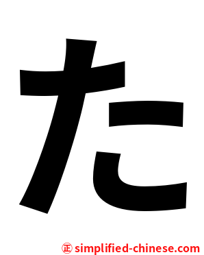 た