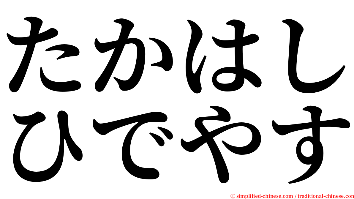 たかはしひでやす serif font