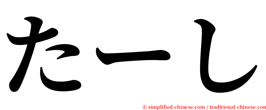 たーし serif font