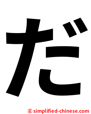 だ