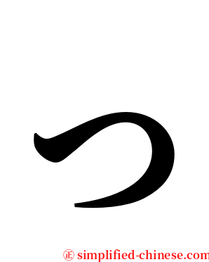 っ serif font