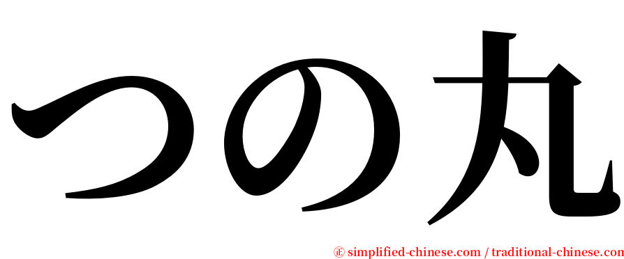 つの丸 serif font