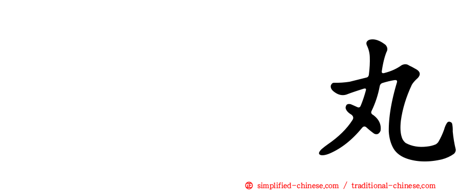 つの丸