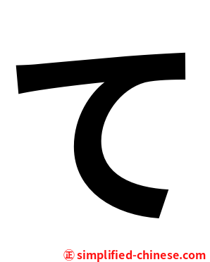 て