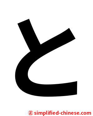 と