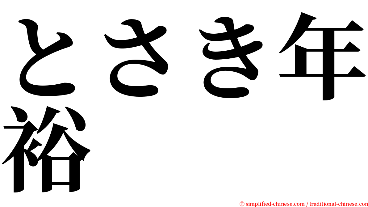 とさき年裕 serif font