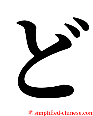 ど serif font