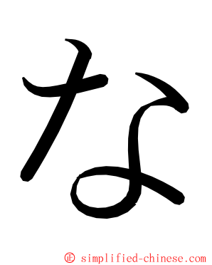 な ming font