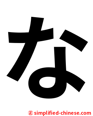 な