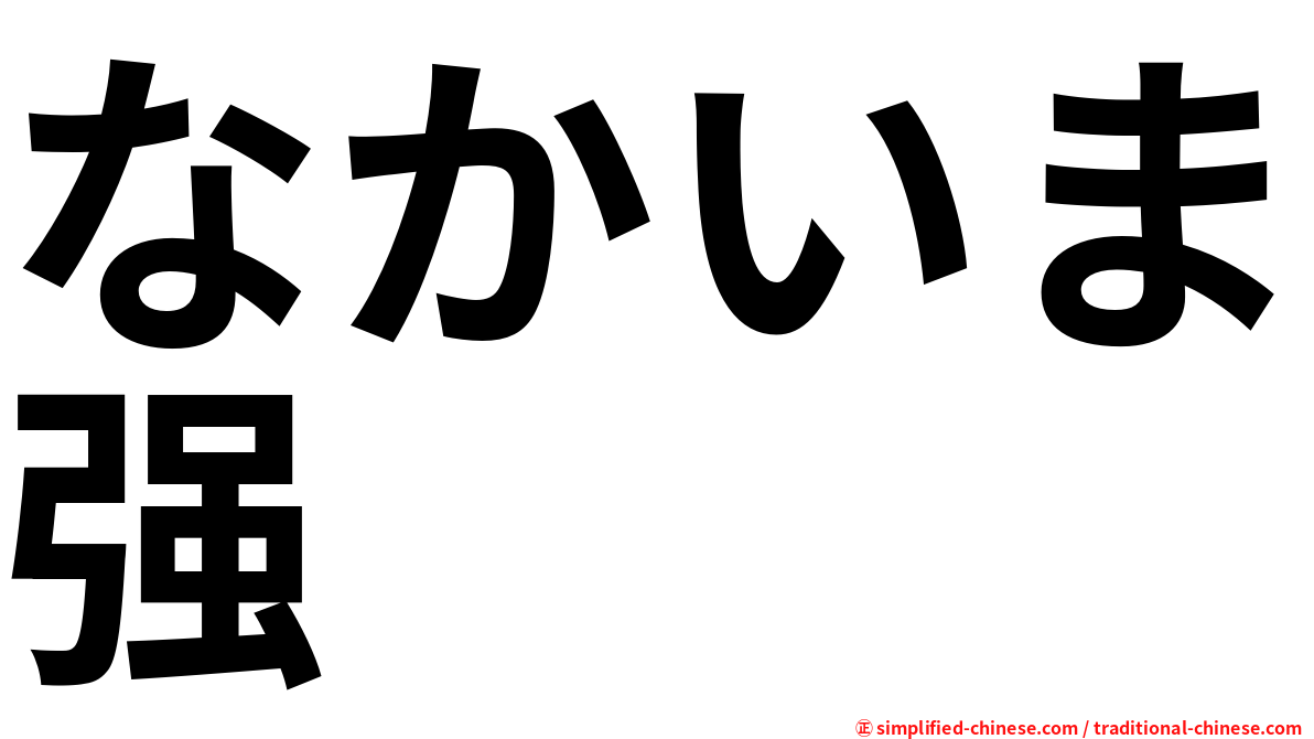 なかいま强