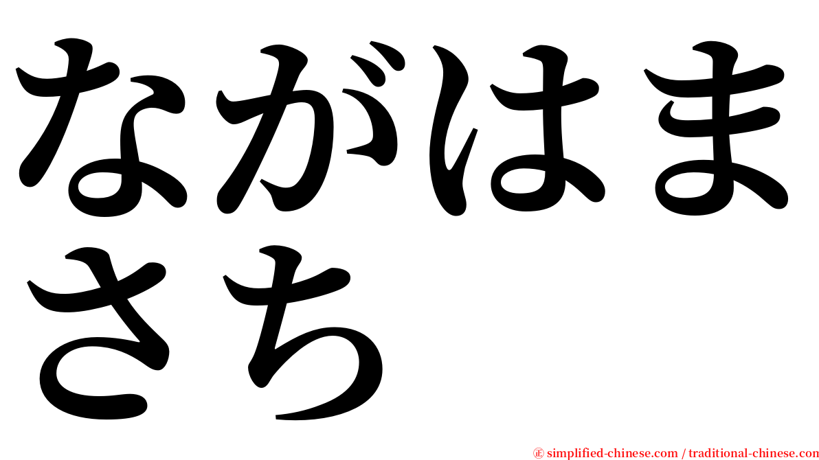 ながはまさち serif font