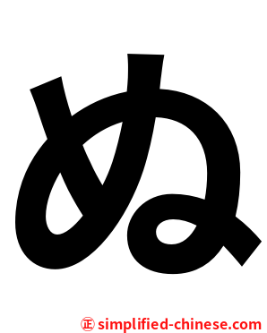ぬ