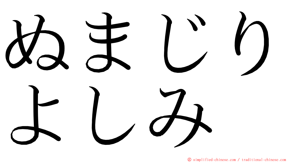 ぬまじりよしみ ming font
