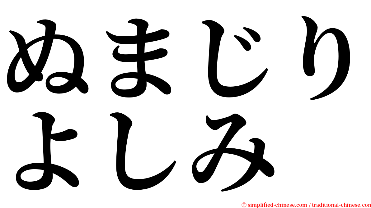 ぬまじりよしみ serif font
