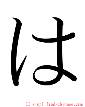 は ming font