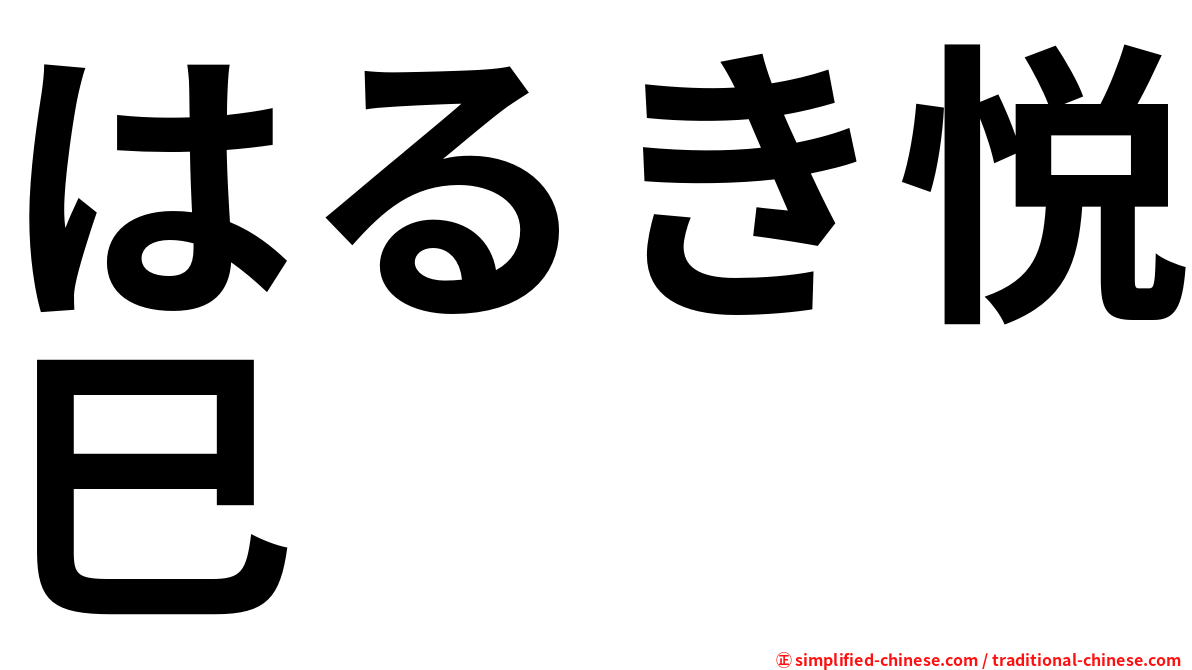 はるき悦巳